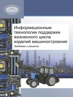 cover image of Информационные технологии поддержки жизненного цикла изделий машиностроения